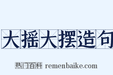 大摇大摆造句是什么意思的图片